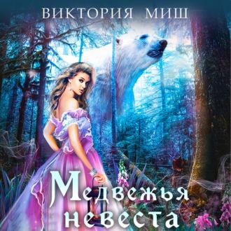 Медвежья невеста, audiobook Виктории Миш. ISDN69253153
