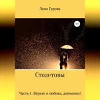 Столетовы. Часть 1. Верьте в любовь, девчонки!, аудиокнига Лены Гуровой. ISDN69253159