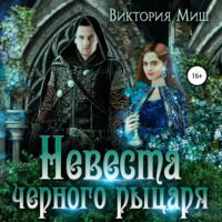 Невеста черного рыцаря, audiobook Виктории Миш. ISDN69253168