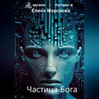 Частица Бога - Елена Морскова