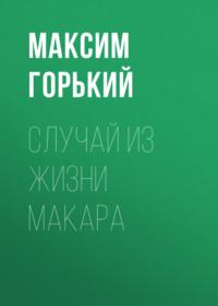 Случай из жизни Макара, аудиокнига Максима Горького. ISDN69253186