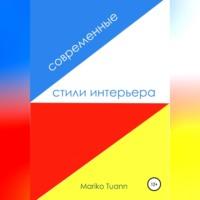 Современные стили интерьера - Mariko Tuann