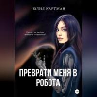 Преврати меня в робота, audiobook Юлии Картман. ISDN69253255