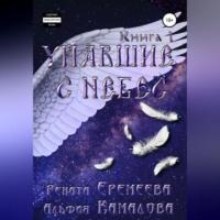 Упавшие с небес. Книга первая - Рената Еремеева