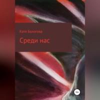 Среди нас, audiobook Кати Бологовой. ISDN69253282