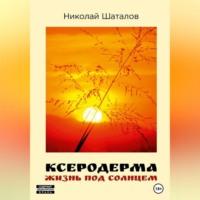 Ксеродерма - Николай Шаталов