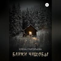 Байки чащобы, audiobook Елены Григорьевой. ISDN69253315