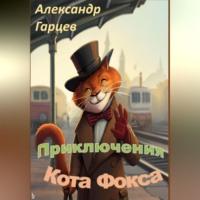 Истории кота Фокса, Hörbuch Александра Гарцева. ISDN69253318