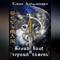 Ведьмак. Белый волк и чёрный камень, audiobook Елены Владленовой. ISDN69253333