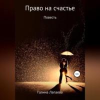 Право на счастье, audiobook Галины Ивановны Лапаевой. ISDN69253339