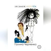 Уж замуж невтерпеж, audiobook Черненко Галины Григорьевны. ISDN69253369