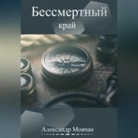 Бессмертный край, audiobook Александра Юрьевича Мовчана. ISDN69253378