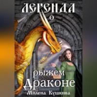 Легенда о рыжем драконе - Милена Кушкина