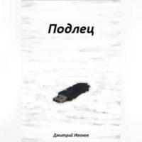 Подлец, audiobook Дмитрия Иванова. ISDN69253450