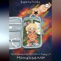 Приключения Милки и Радуси. Монакьелли - Варя Каткова