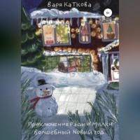 Приключения Рады и Милки. Волшебный Новый год, audiobook Вари Катковой. ISDN69253477