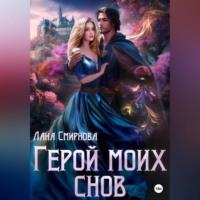 Герой моих снов, audiobook Ланы Смирновой. ISDN69253516