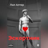 Эскортник - Лил Алтер