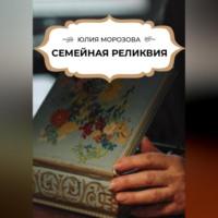 Семейная реликвия, audiobook Юлии Морозовой. ISDN69253534