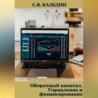 Оборотный капитал. Управление и финансирование, аудиокнига Сергея Каледина. ISDN69253537