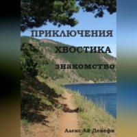 Приключения Хвостика. Знакомство, audiobook Алекса Ая Денефи. ISDN69253543