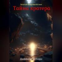 Тайна кратера - Даффилд Осборн