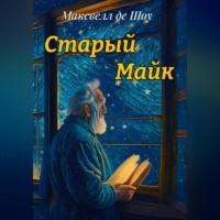 Старый Майк - де Шоу Максвелл