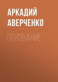 Призвание, audiobook Аркадия Аверченко. ISDN69253582