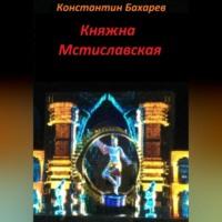 Княжна Мстиславская, audiobook Константина Павловича Бахарева. ISDN69253606