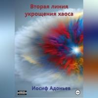 Вторая линия укрощения хаоса, аудиокнига Иосифа Александровича Адоньева. ISDN69253609