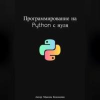 Программирование на Python с нуля, książka audio Максима Кононенко. ISDN69253624