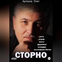 Сторно, książka audio Олега Артюхова. ISDN69253639