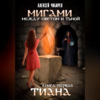 Мигами. Между Светом и Тьмой. Тиана, audiobook Алексея Викторовича Чибирева. ISDN69253654