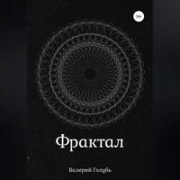 Фрактал, audiobook Валерия Андреевича Голубя. ISDN69253657