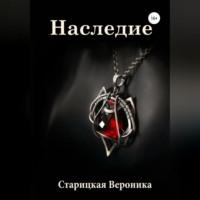 Наследие, audiobook Вероники Андреевны Старицкой. ISDN69253816