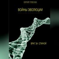 Войны эволюции: враг за спиной, audiobook Юрия Плески. ISDN69253825