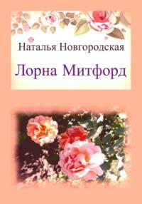 Лорна Митфорд, audiobook Натальи Новгородской. ISDN69253831