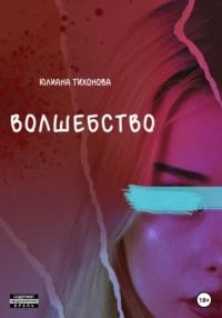 Волшебство - Юлиана Тихонова