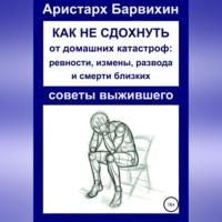 Как не сдохнуть от ревности, измены, развода и смерти близких, аудиокнига Аристарха Барвихина. ISDN69253876