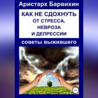 Как не сдохнуть от стресса, невроза и депрессии, audiobook Аристарха Барвихина. ISDN69253897