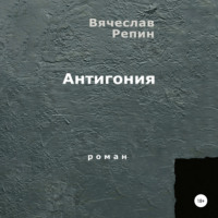 Антигония, audiobook Вячеслава Борисовича Репина. ISDN69253912