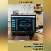Эффект финансового рычага, Hörbuch Сергея Каледина. ISDN69253951