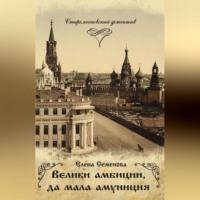 Велики амбиции, да мала амуниция, audiobook Елены Владимировны Семёновой. ISDN69253969