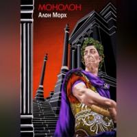 Монолон, książka audio Алона Морха. ISDN69253984