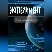 Эксперимент - Александр Титов