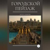Городской пейзаж, audiobook Артура Юрьевича Газарова. ISDN69254011