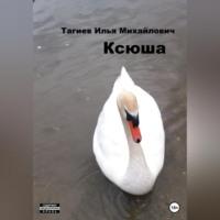Ксюша, audiobook Ильи Михайловича Тагиева. ISDN69254041