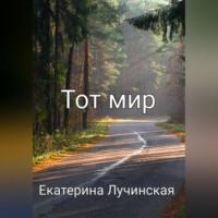 Тот мир - Екатерина Лучинская