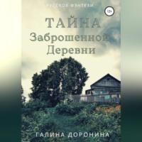 Тайна заброшенной деревни, audiobook Галины Дорониной. ISDN69254080