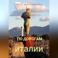 По дорогам Италии, książka audio Ольги Максимовой. ISDN69254089
